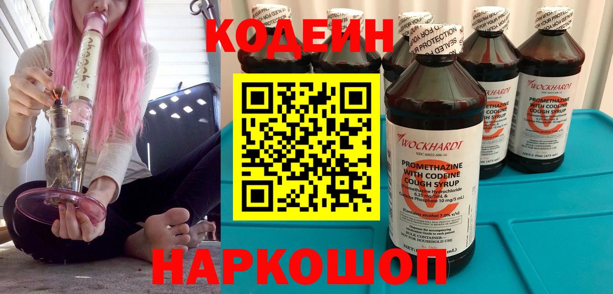 Кодеин напиток Lean (лин)  Вход с VPN  Аксай 